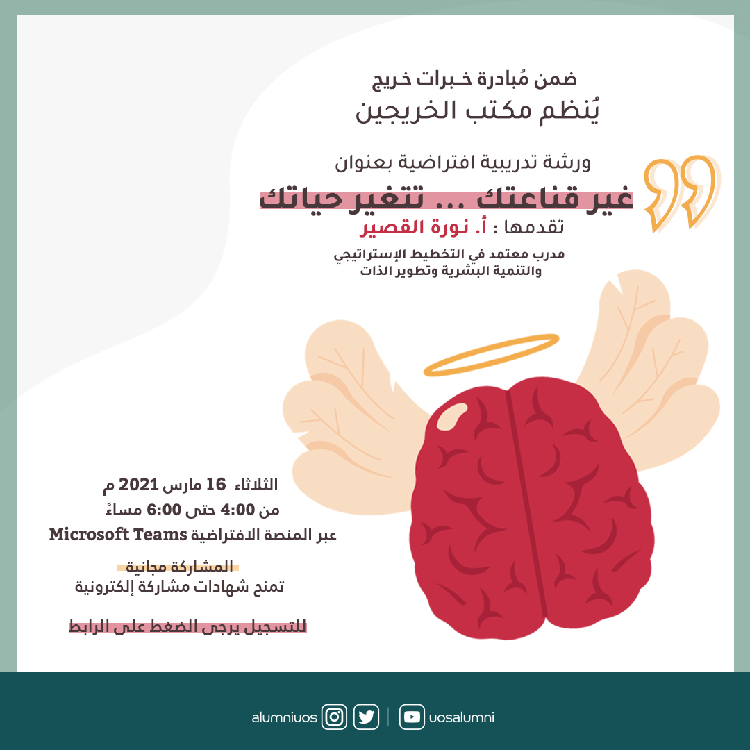 إعلان الرابطة - ورشة غير قناعتك تتغير حياتك.jpg